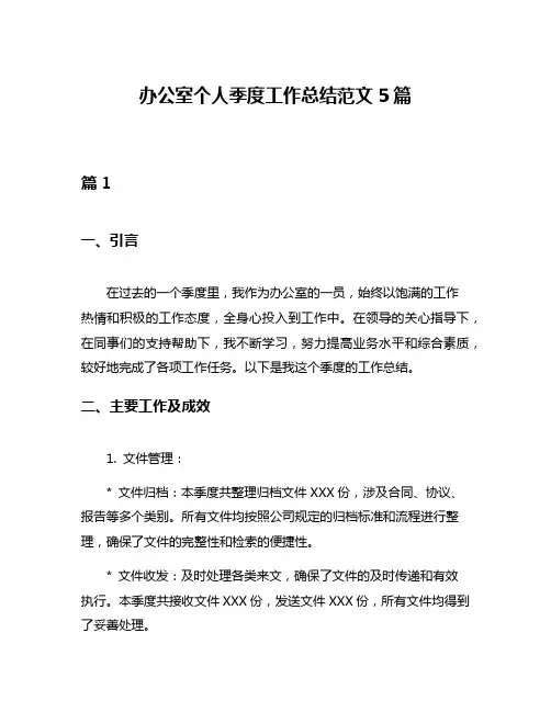 办公室个人季度工作总结范文5篇