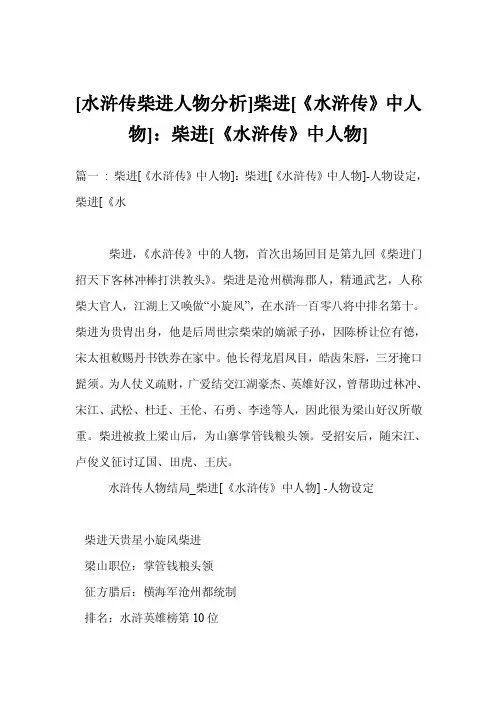 [水浒传柴进人物分析]柴进[《水浒传》中人物]：柴进[《水浒传》中人物]
