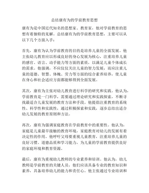 总结康有为的学前教育思想
