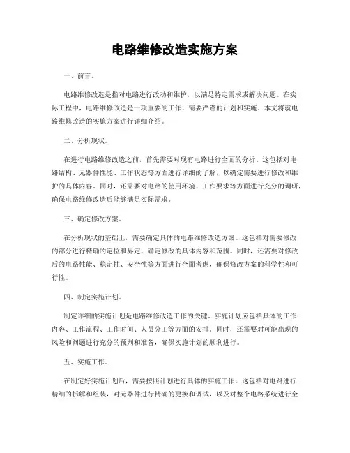 电路维修改造实施方案