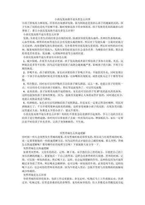 育儿知识：小孩反复高烧不退头晕怎么回事