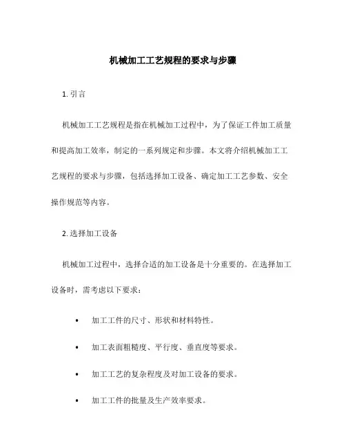 机械加工工艺规程的要求与步骤