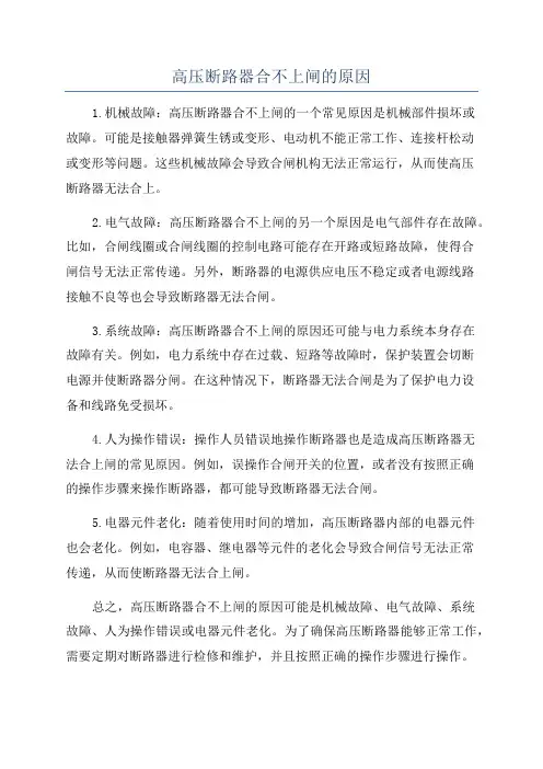 高压断路器合不上闸的原因