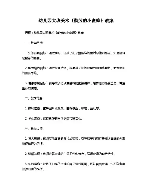 幼儿园大班美术《勤劳的小蜜蜂》教案
