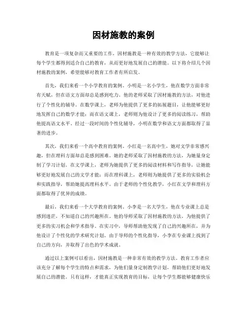 因材施教的案例