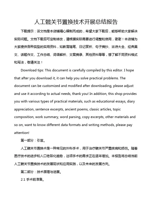 人工髋关节置换技术开展总结报告
