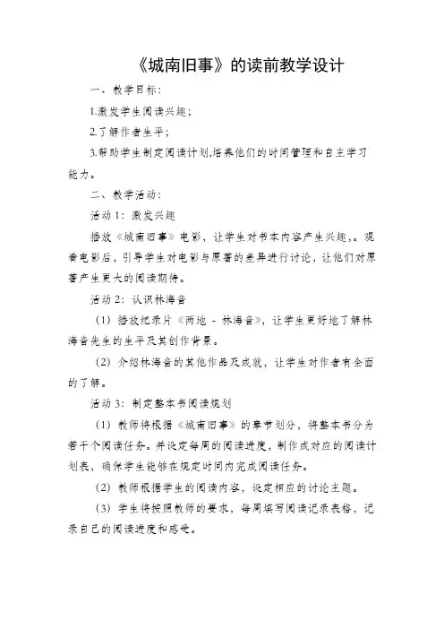 《城南旧事》导读课教学设计