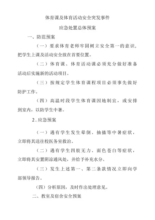 体育课及体育活动安全突发事件应急处置总体预案