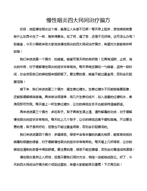 慢性咽炎四大民间治疗偏方