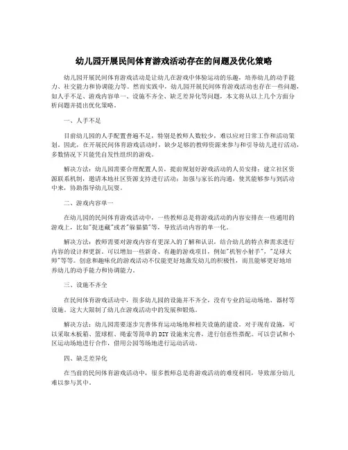 幼儿园开展民间体育游戏活动存在的问题及优化策略