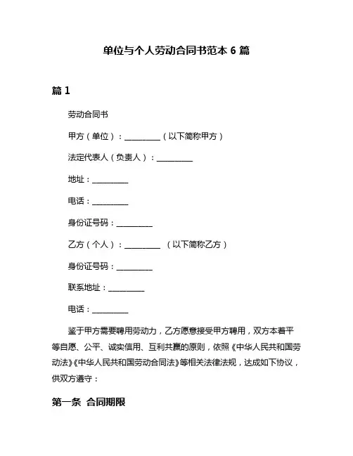 单位与个人劳动合同书范本6篇