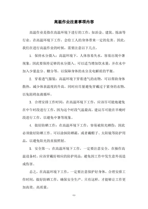 高温作业注意事项内容