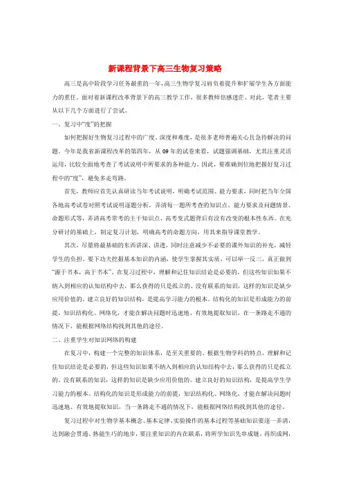 高中生物教学论文 新课程背景下高三生物复习策略
