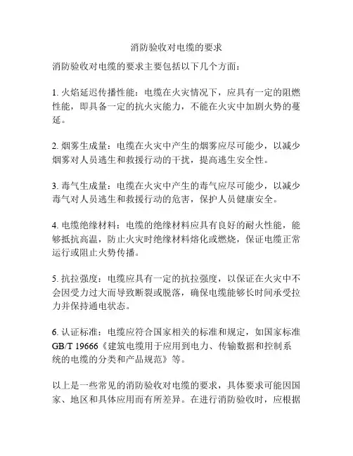 消防验收对电缆的要求