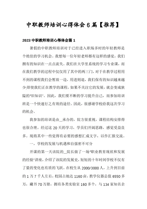 中职教师培训心得体会6篇【推荐】