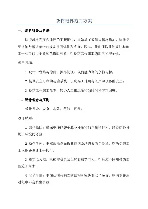 杂物电梯施工方案