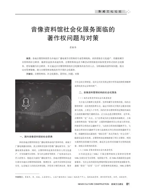 音像资料馆社会化服务面临的著作权问题与对策