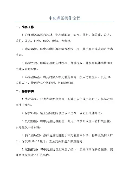 中药灌肠操作流程