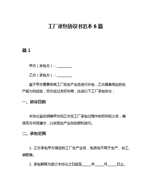 工厂承包协议书范本6篇