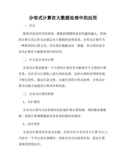 分布式计算在大数据处理中的应用