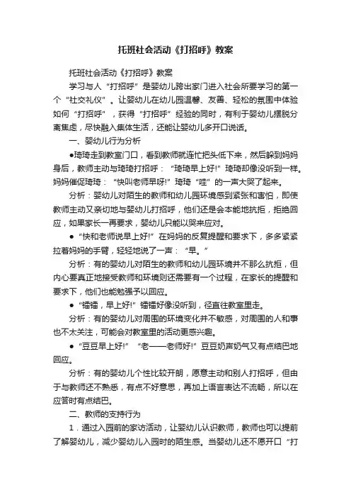 托班社会活动《打招呼》教案