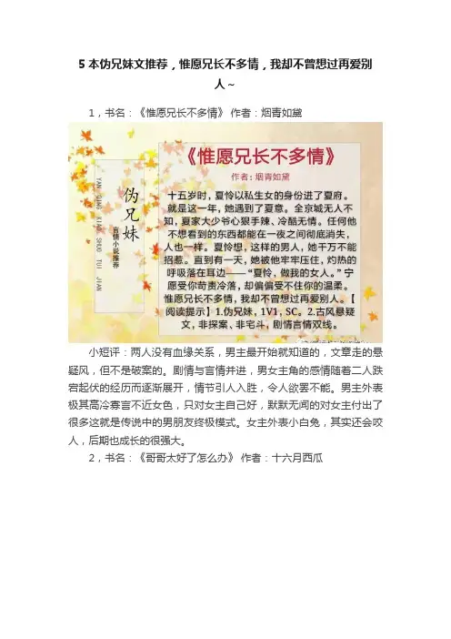 5本伪兄妹文推荐，惟愿兄长不多情，我却不曾想过再爱别人～