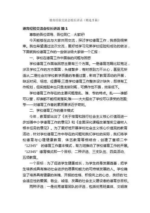 德育经验交流会校长讲话（精选5篇）