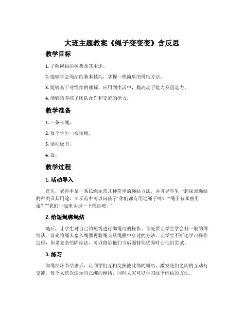大班主题教案《绳子变变变》含反思