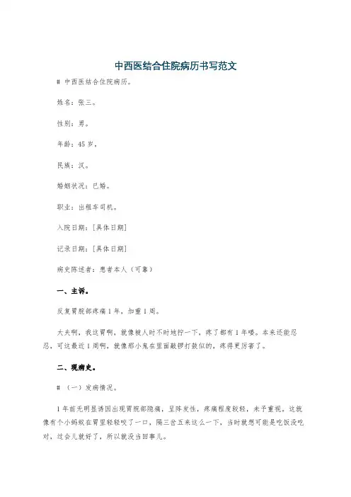 中西医结合住院病历书写范文
