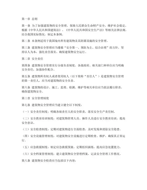 建筑物安全管理制度条例