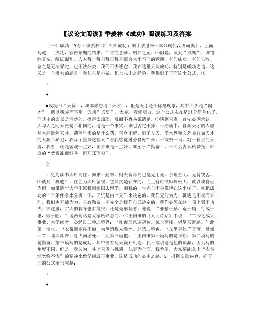 【议论文阅读】季羡林《成功》阅读练习及答案