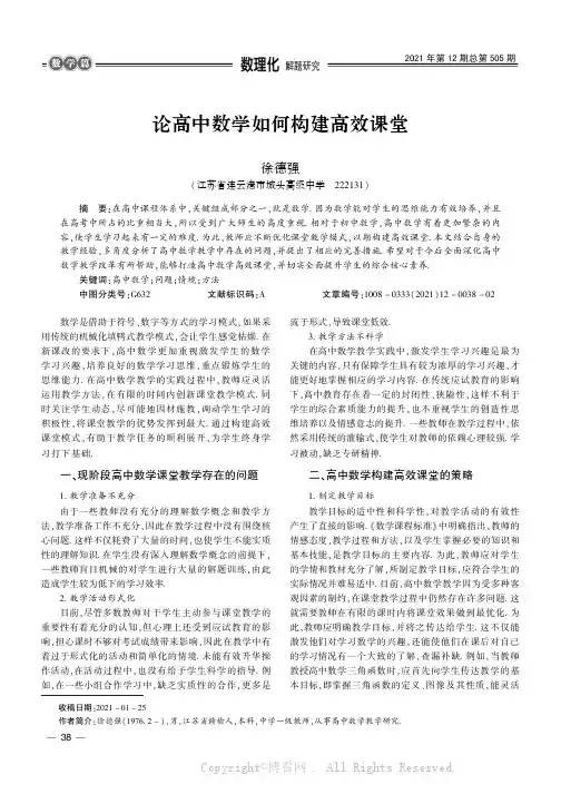 论高中数学如何构建高效课堂