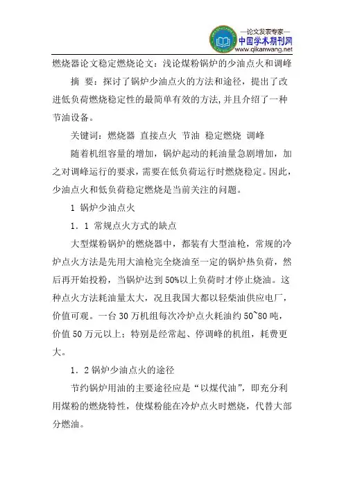 燃烧器论文稳定燃烧论文：浅论煤粉锅炉的少油点火和调峰