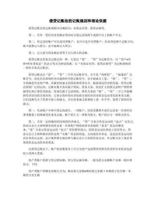 借贷记账法的记账规则和理论依据