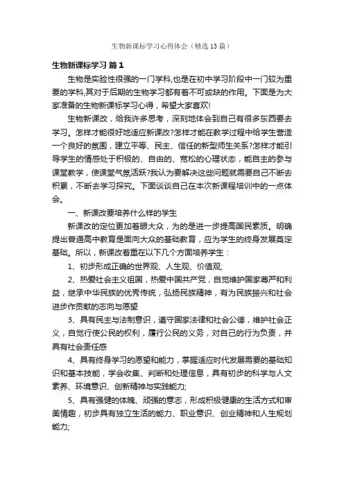 生物新课标学习心得体会（精选13篇）