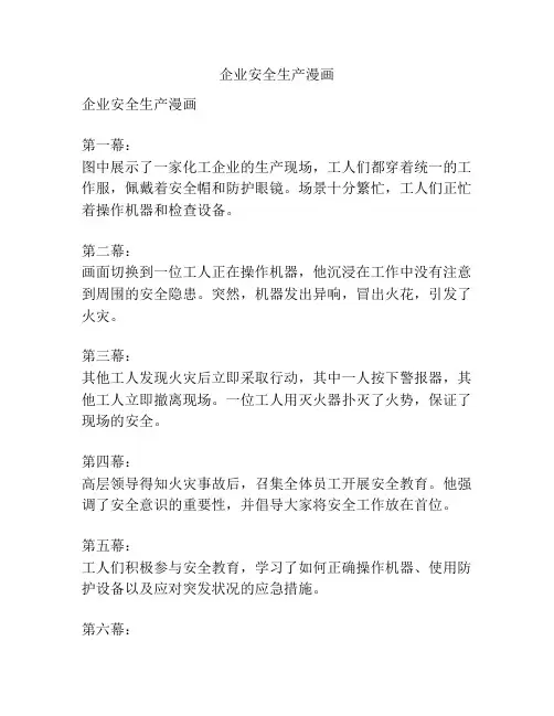 企业安全生产漫画