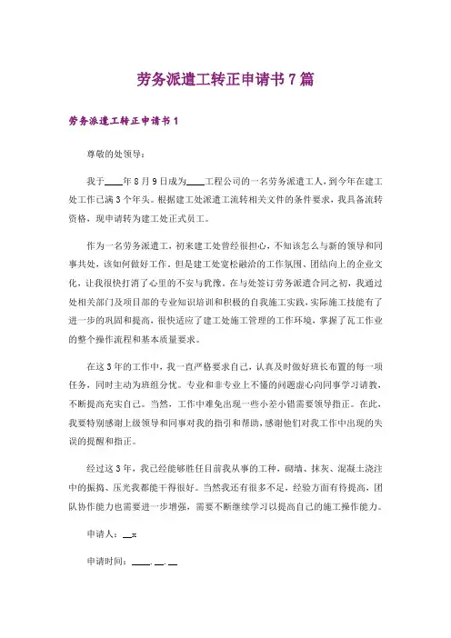 劳务派遣工转正申请书7篇