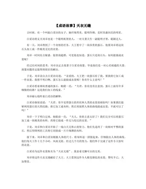 【成语故事】天衣无缝