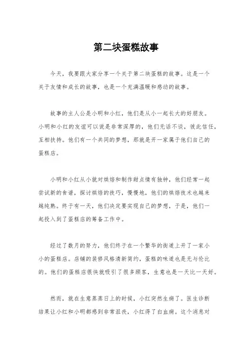第二块蛋糕故事