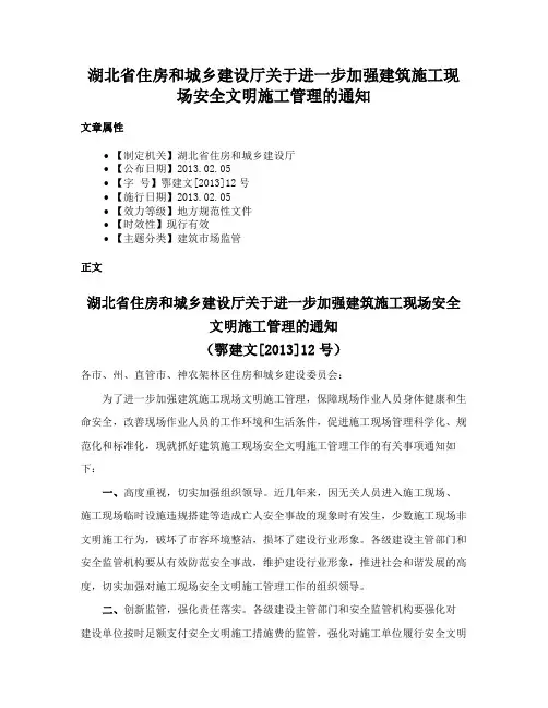 湖北省住房和城乡建设厅关于进一步加强建筑施工现场安全文明施工管理的通知