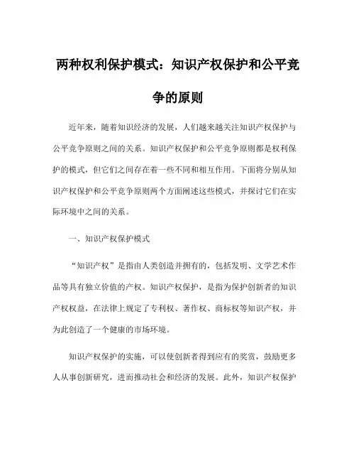 两种权利保护模式：知识产权保护和公平竞争的原则