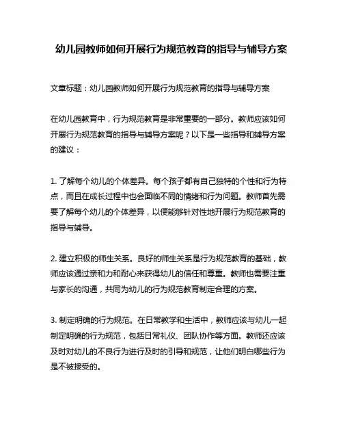 幼儿园教师如何开展行为规范教育的指导与辅导方案