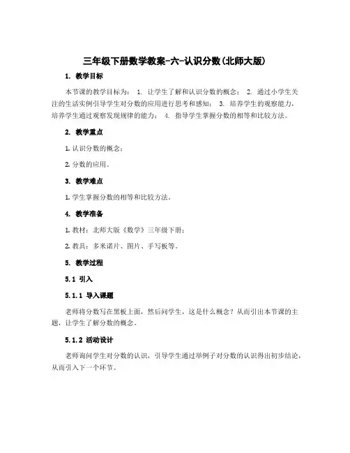 三年级下册数学教案 六 认识分数 北师大版
