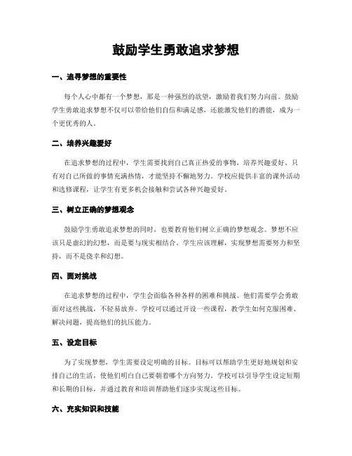 鼓励学生勇敢追求梦想