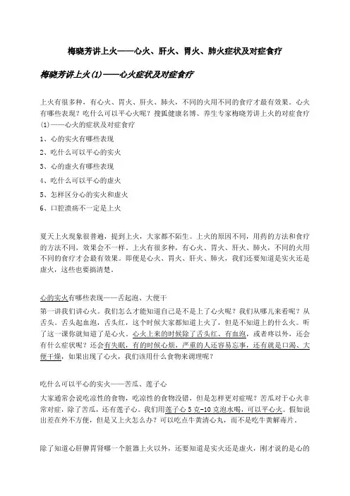 梅晓芳讲上火——心火、肝火、胃火、肺火症状及对症食疗