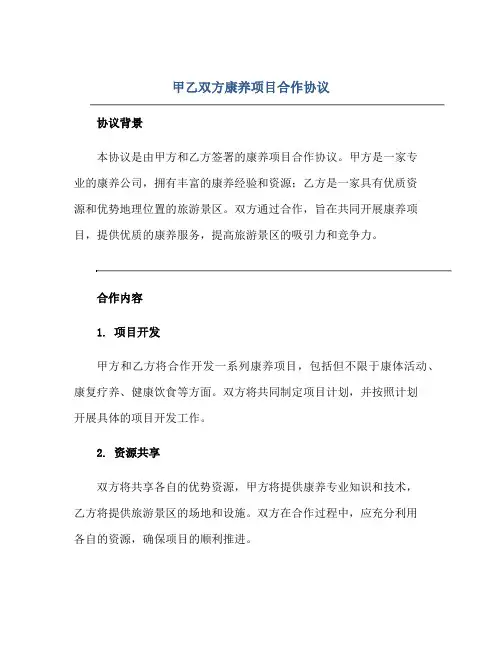 甲乙双方康养项目合作协议正规范本(通用版)