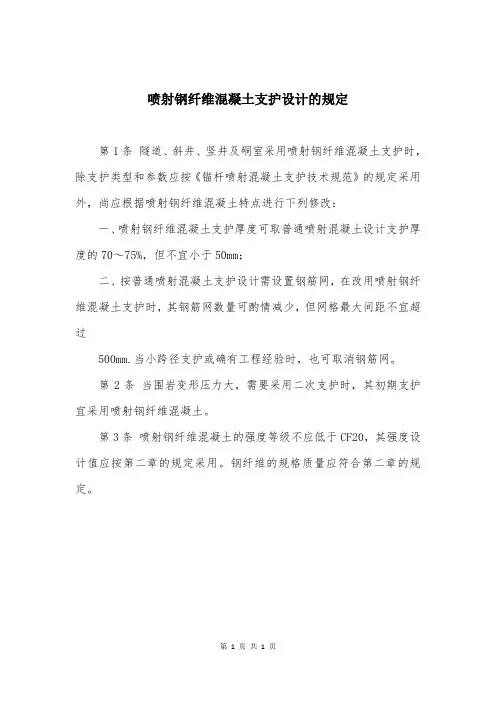 喷射钢纤维混凝土支护设计的规定