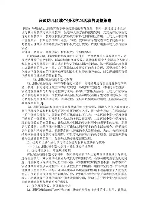 浅谈幼儿区域个别化学习活动的调整策略
