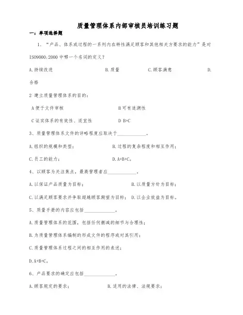 质量管理体系内部审核员培训练习题