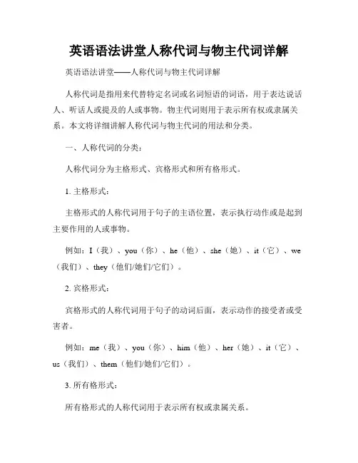 英语语法讲堂人称代词与物主代词详解
